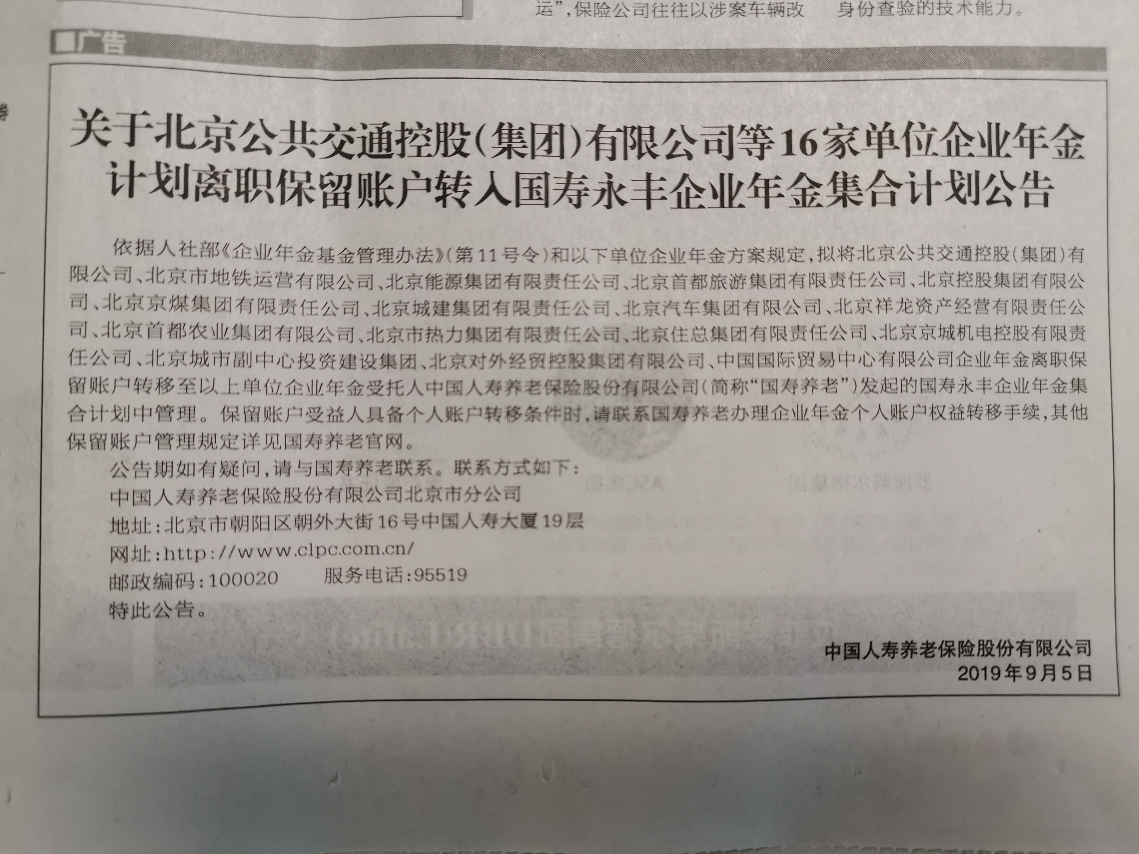 關(guān)于北京京城機(jī)電控股有限責(zé)任公司企業(yè)年金計劃<br>離職保留賬戶轉(zhuǎn)入國壽永豐企業(yè)年金集合計劃公告