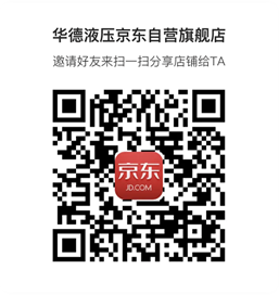 《華德液壓京東自營旗艦店》上線啦?。?！