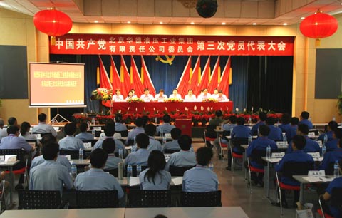 熱烈慶祝華德集團(tuán)第三次黨員代表大會勝利召開