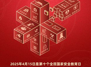 第十個(gè)全民國家安全教育日海報(bào)來了！