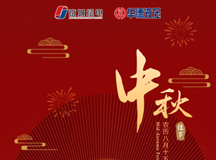 匠心筑夢，月圓情濃 | 華德液壓祝您中秋快樂