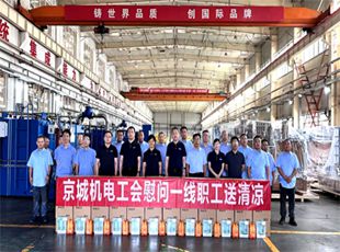 送清涼 | 京城機(jī)電黨委副書記、工會(huì)主席金春玉一行蒞臨華德液壓慰問一線員工