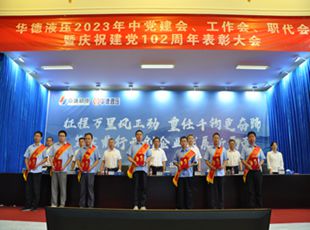 華德液壓2023年中黨建會、工作會、職代會暨慶祝建黨102周年表彰大會