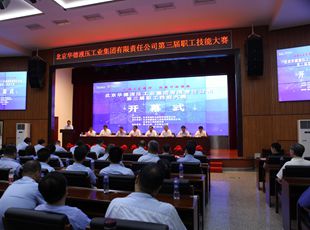 華德液壓“弘揚(yáng)工匠精神，創(chuàng)新行動領(lǐng)航”第三屆職工技能大賽開幕式成功舉辦