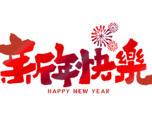 恭賀新年，華德液壓祝您新年快樂！