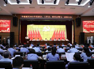 華德液壓召開2021年黨建會、年中工作會、職代會暨七一表彰大會