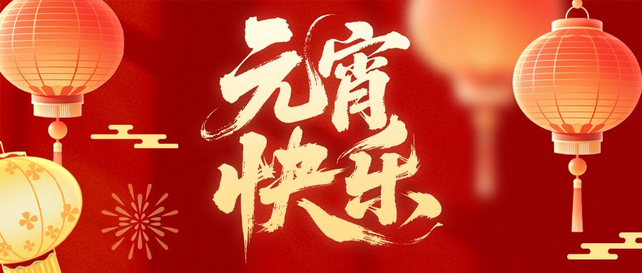 華德液壓祝您元宵節(jié)快樂(lè)！
