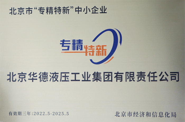北京市專(zhuān)精特新_副本.png