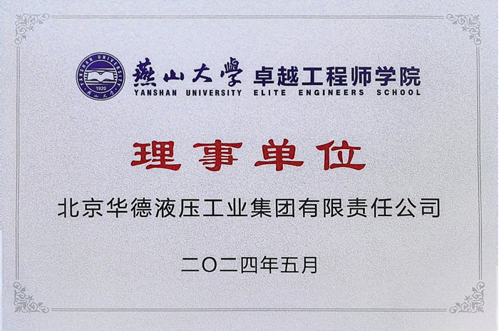 燕山大學(xué)卓越工程師學(xué)院理事單位_副本.png