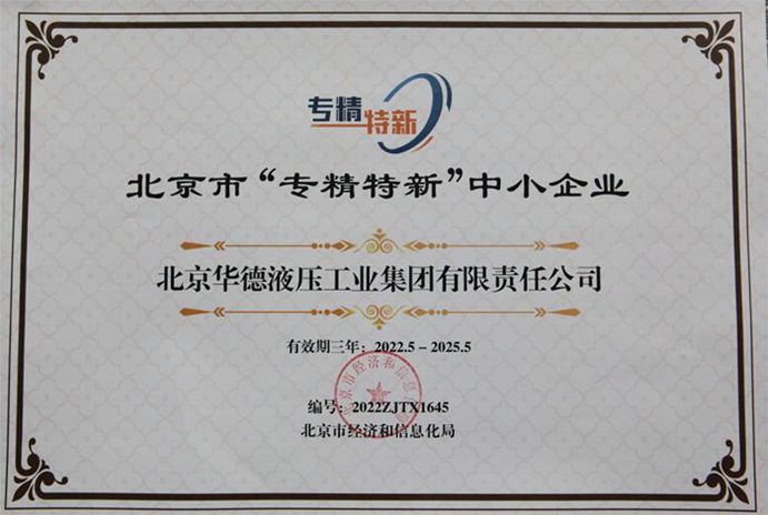 北京市“專(zhuān)精特新”中小企業(yè)_副本.jpg